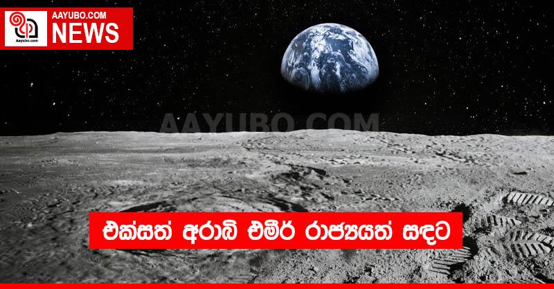 එක්සත් අරාබි එමීර් රාජ්‍යයත් සඳට