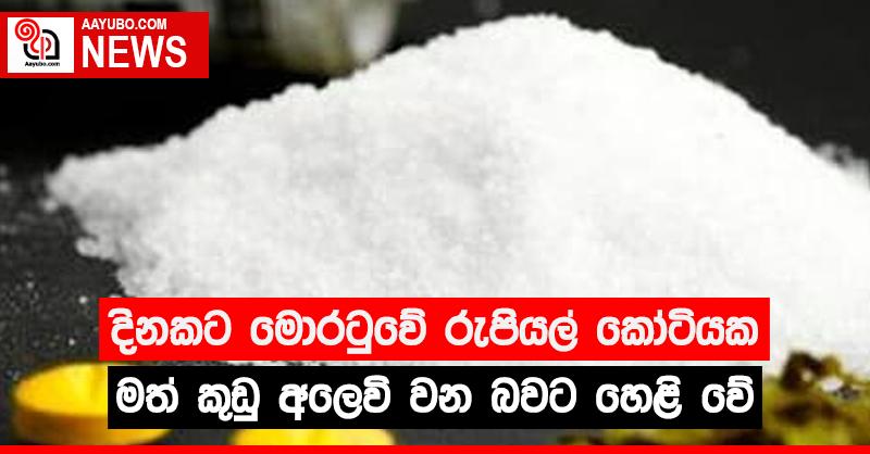 දිනකට මොරටුවේ රුපියල් කෝටියක මත්කුඩු අලෙවි වන බවට හෙළිදරවුවක්