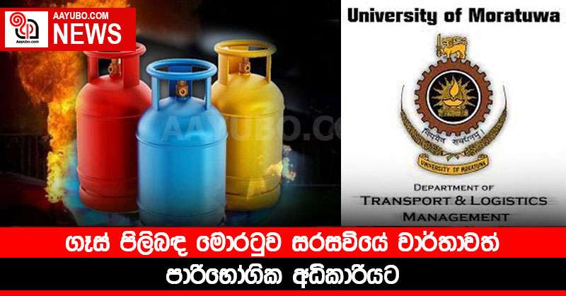 ගෑස් පිලිබඳ මොරටුව සරසවියේ වාර්තාවත් පාරිභෝගික අධිකාරියට