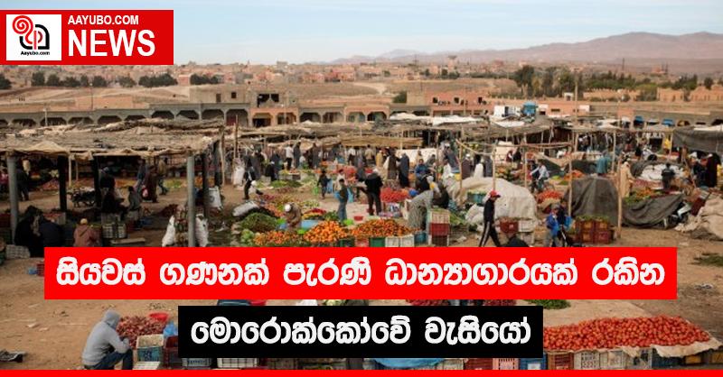 සියවස් ගණනක් පැරණි ධාන්‍යාගාරයක් රකින මොරොක්කෝවේ වැසියෝ