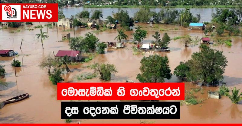 මොසැම්බික් හි  ගංවතුරෙන් දස දෙනෙක් ජීවිතක්ෂයට
