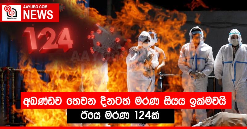 අඛණ්ඩව තෙවන දිනටත් මරණ සියය ඉක්මවයි - ඊයෙ මරණ 124ක්