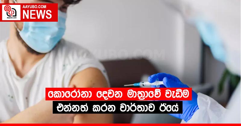 කොරෝනා දෙවන මාත්‍රාවේ වැඩිම එන්නත් කරන වාර්තාව ඊයේ