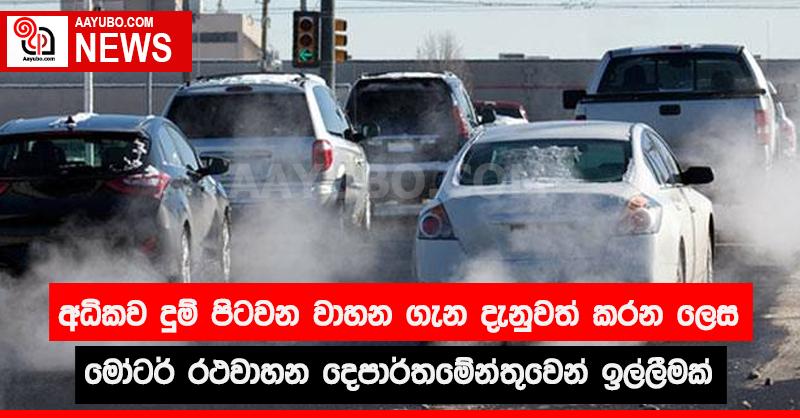 අධිකව දුම් පිටවන වාහන ගැන දැනුවත් කරන ලෙස මෝටර් රථ දෙපාර්තමේන්තුවෙන් ඉල්ලීමක්