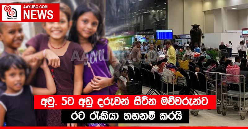 අවු. 5ට අඩු දරුවන් සිටින මව්වරුන්ට රට රැකියා තහනම් කරයි