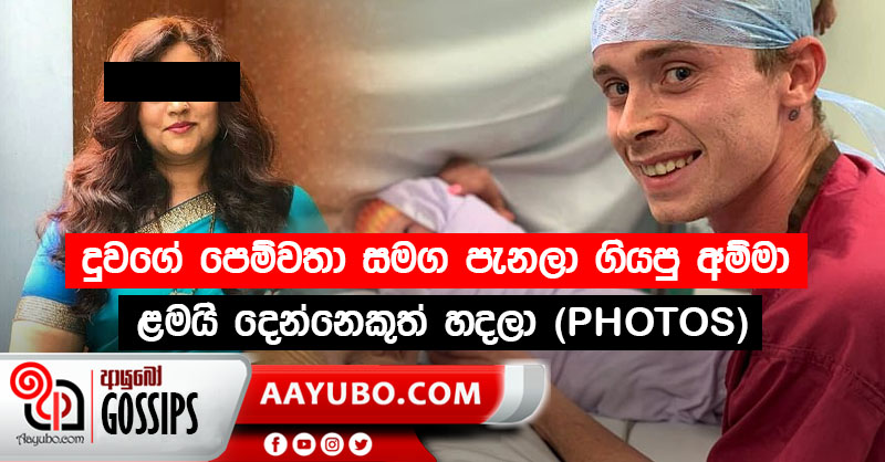 දුවගේ පෙම්වතා සමග පැනලා ගිය අම්මා ළමයිත් හදලා. (PHOTOS)