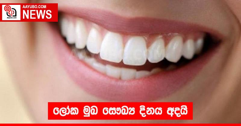 ලෝක මුඛ සෞඛ්‍ය දිනය අදයි