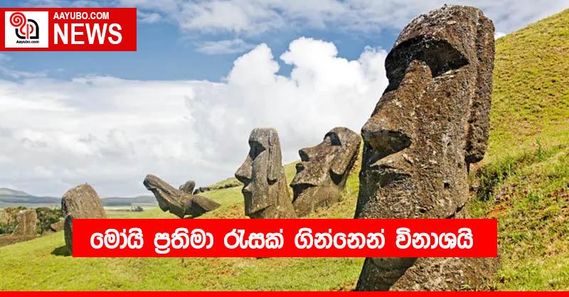 මෝයි ප්‍රතිමා රැසක් ගින්නෙන් විනාශයි