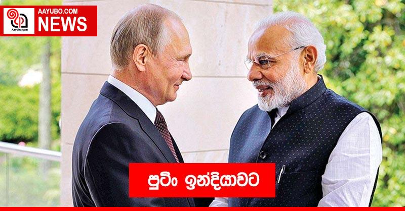 පුටිං ඉන්දියාවට