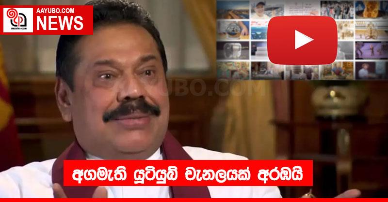 අගමැති යූටියුබ් චැනලයක් අරඹයි