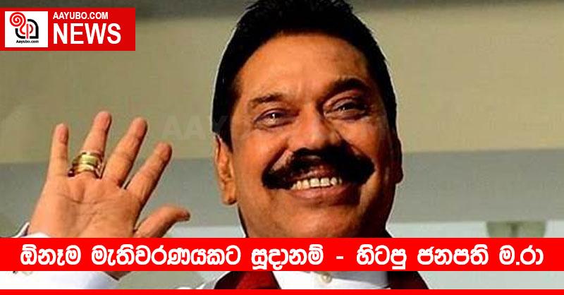 ඕනෑම මැතිවරණයකට සූදානම් - හිටපු ජනපති ම.රා
