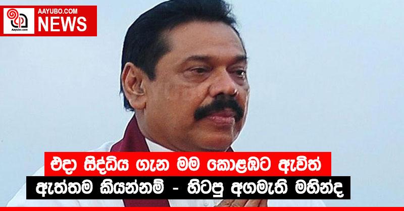 එදා සිද්ධිය ගැන මම කොළඹට ඇවිත් අැත්තම කියන්නම් - හිටපු අගමැති මහින්ද