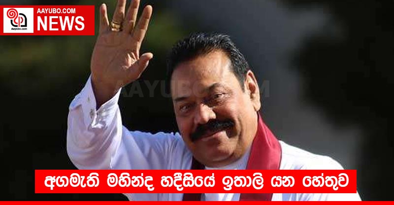 අගමැති මහින්ද හදීසියේ ඉතාලි යන හේතුව