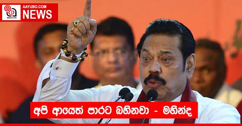 අපි ආයෙත් පාරට බහිනවා - මහින්ද
