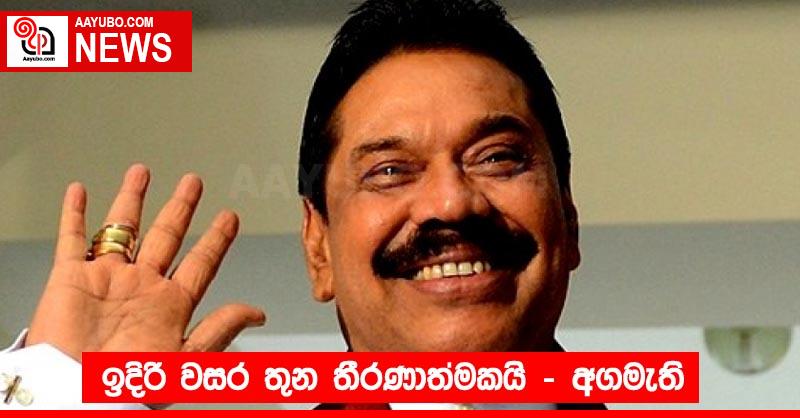 ඉදිරි වසර තුන තීරණාත්මකයි - අගමැති
