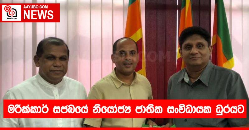 මරික්කාර් සජබයේ නියෝජ්‍ය ජාතික සංවිධායක ධුරයට