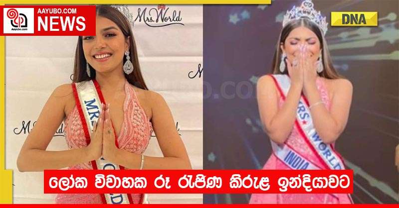 ලෝක විවාහක රූ රැජිණ කිරුළ ඉන්දියාවට