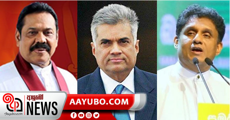අගමැති මහින්ද, රනිල් සහ සජිත්ගේ මනාප අංක