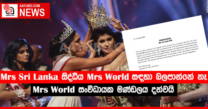 Mrs Sri Lanka සිද්ධිය Mrs  World සඳහා බලපාන්නේ නෑ - Mrs World සංවිධායක මණ්ඩලය දන්වයි