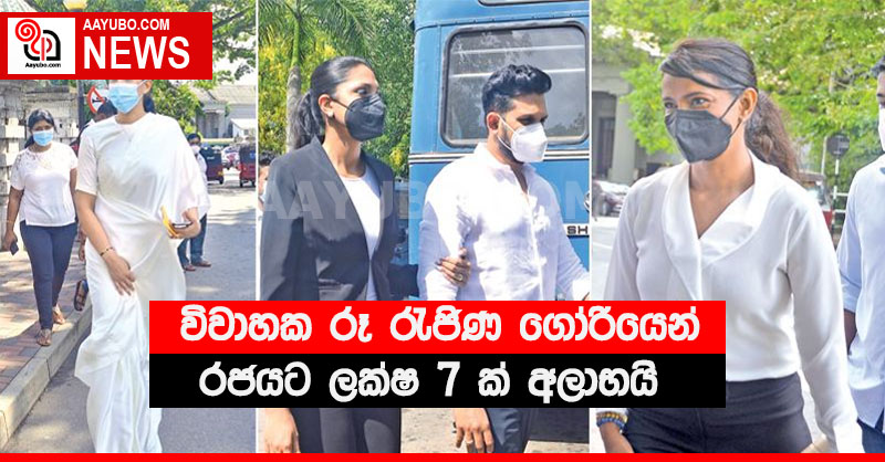 විවාහක රූ රැජිණ ගෝරියෙන් රජයට ලක්ෂ 7 ක් අලාභයි