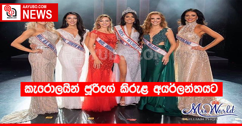 කැරොලයින් ජූරිගේ කිරුළ අයර්ලන්තයට