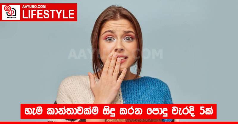 හැම කාන්තාවක්ම සිදු කරන පොදු වැරදි 5ක්