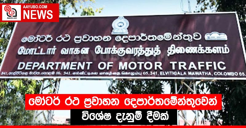 මෝටර් රථ ප්‍රවාහන දෙපාර්තමේන්තුවෙන් විශේෂ දැනුම් දීමක්