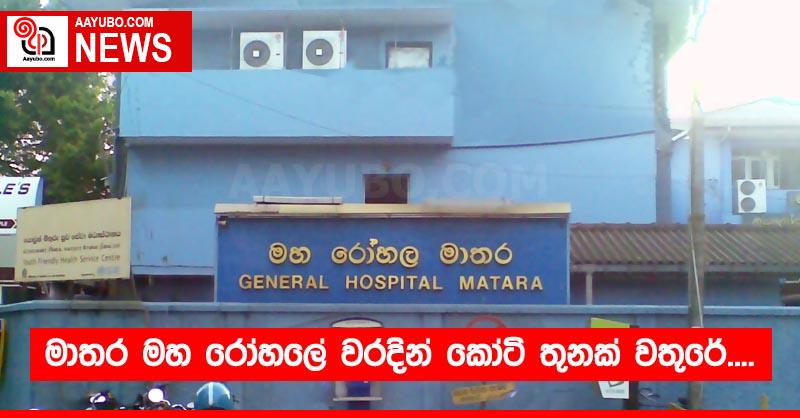 මාතර මහ රෝහලේ වරදින් කෝටි තුනක් වතුරේ...