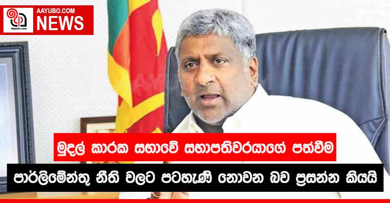 මුදල් කාරක සභාවේ සභාපතිවරයා පත්වීම පාර්ලිමේන්තු නීති වලට පටහැනි නොවන බව ප්‍රසන්න කියයි