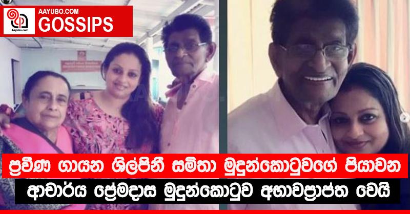 ප්‍රවීණ ගායන ශිල්පිනී සමිතා මුදුන්කොටුවගේ පියාවන ආචාර්ය ප්‍රේමදාස මුදුන්කොටුව අභාවප්‍රාප්ත වෙයි