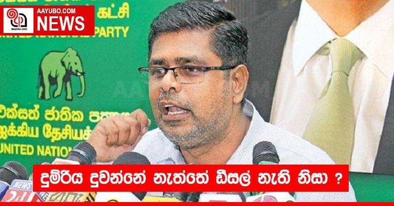 දුම්රිය දුවන්නේ නැත්තේ ඩීසල් නැති නිසා ?