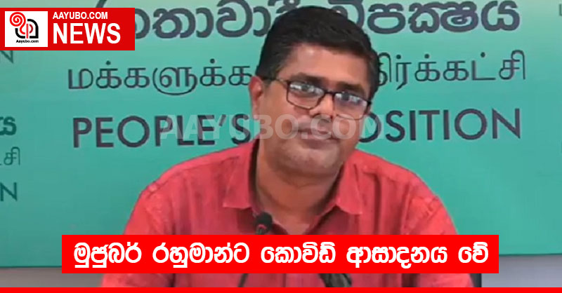 මුජුබර් රහුමාන්ට කොවිඩ් ආසාදනය වේ