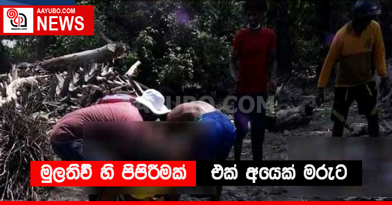 මුලතිව්හි පිපිරීමක්, එක් අයෙක් මරුට