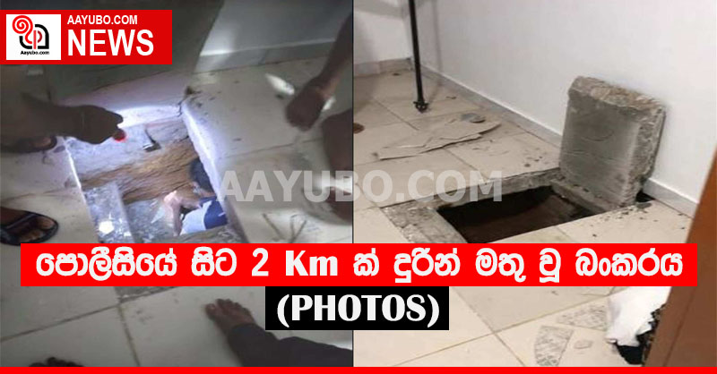 පොලීසියේ සිට 2 Km ක් දුරින් මතුවූ බංකරය (PHOTOS)