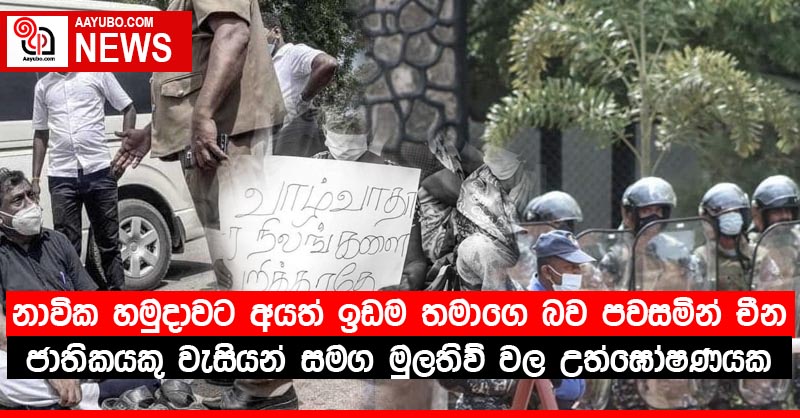 නාවික හමුදාවට අයත් ඉඩම තමාගෙ බව පවසමින්  චීන ජාතිකයකු වැසියන් සමග මුලතිව් වල උත්ඝෝෂණයක