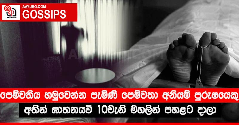 පෙම්වතිය හමුවෙන්න පැමිණි පෙම්වතා අනියම් පුරුෂයෙකු අතින් ඝාතනයවී 10වැනි මහලින් පහළට දාලා