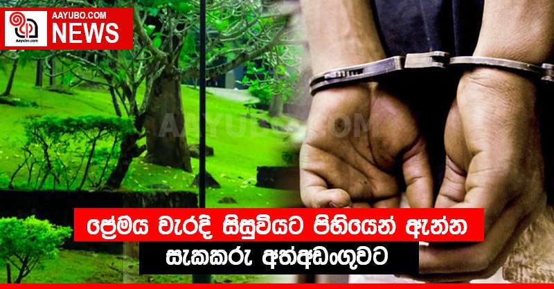 ප්‍රේමය වැරදි සිසුවියට පිහියෙන් ඇන්න සැකකරු අත්අඩංගුවට