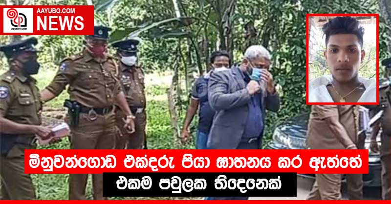 මිනුවන්ගොඩ එක්දරු පියා ඝාතනය කර ඇත්තේ එකම පවුලක තිදෙනෙක්