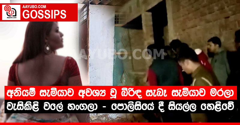 අනියම් සැමියාව අවශ්‍ය වූ බිරිඳ සැබෑ සැමියා මරලා වැසිකිළි වලේ හංගලා - පොලිසියේ දී සියල්ල හෙළිවේ 