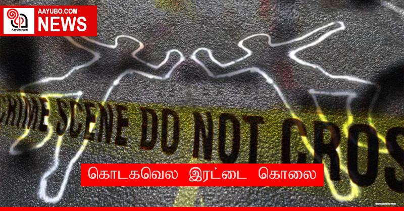 கொடகவெல இரட்டை கொலை