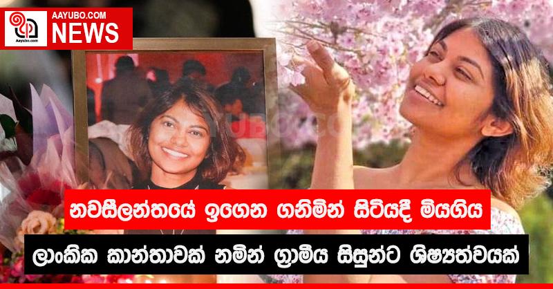 නවසීලන්තයේ ඉගෙන ගනිමින් සිටියදී මියගිය ලාංකික කාන්තාවක් නමින් ග්‍රාමීය සිසුන්ට ශිෂ්‍යත්වයක්