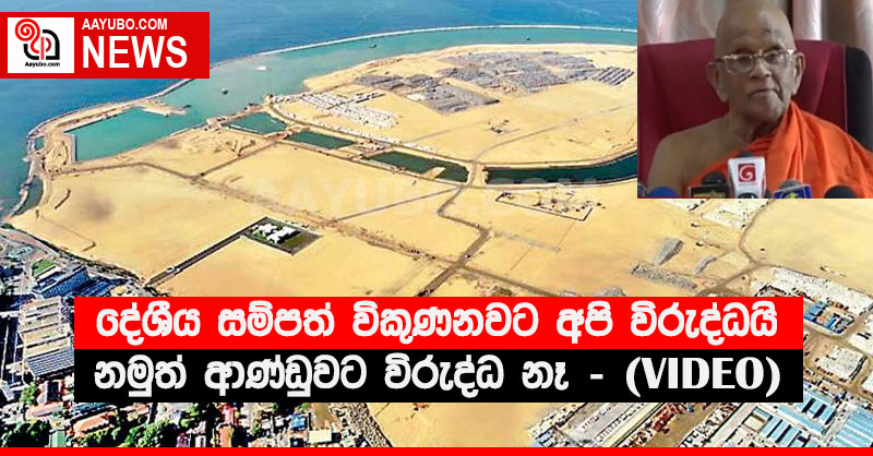 දේශීය සම්පත් විකුණනවට අපි විරුද්ධයි නමුත් ආණ්ඩුවට විරුද්ධ නෑ - මුරුත්තෙට්ටුවේ ආනන්ද හිමි (VIDEO)
