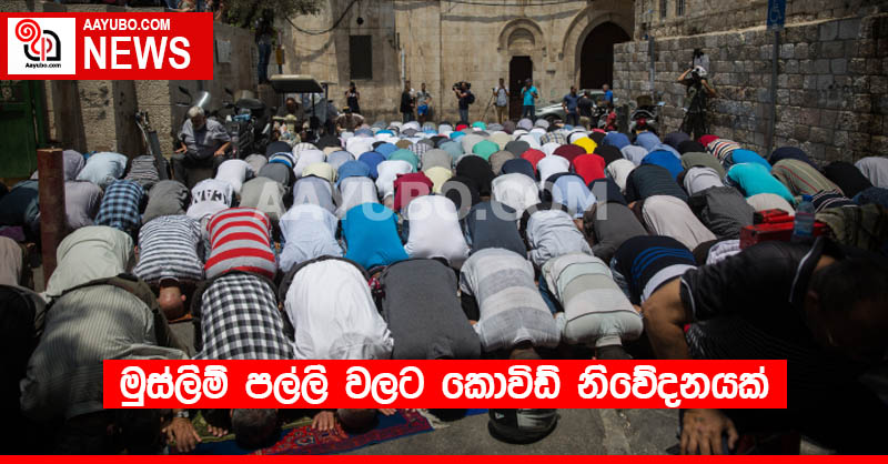 මුස්ලිම් පල්ලි වලට කොවිඩ් නිවේදනයක් 