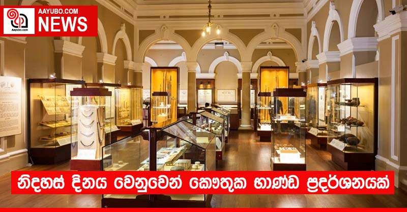 නිදහස් දිනය වෙනුවෙන් කෞතුක භාණ්ඩ ප්‍රදර්ශනයක්