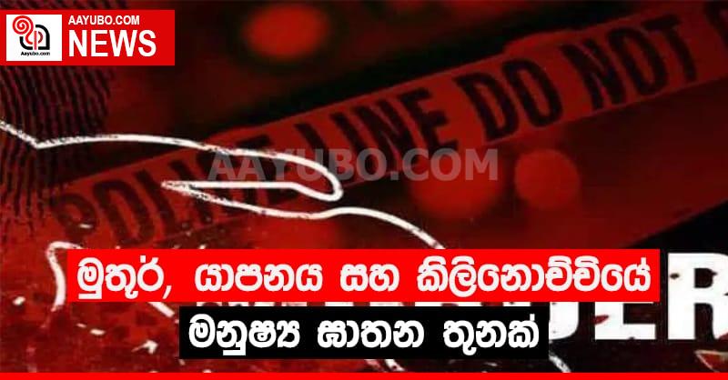 මුතූර්,  යාපනය සහ කිලිනොච්චියේ මනුෂ්‍ය ඝාතන තුනක්