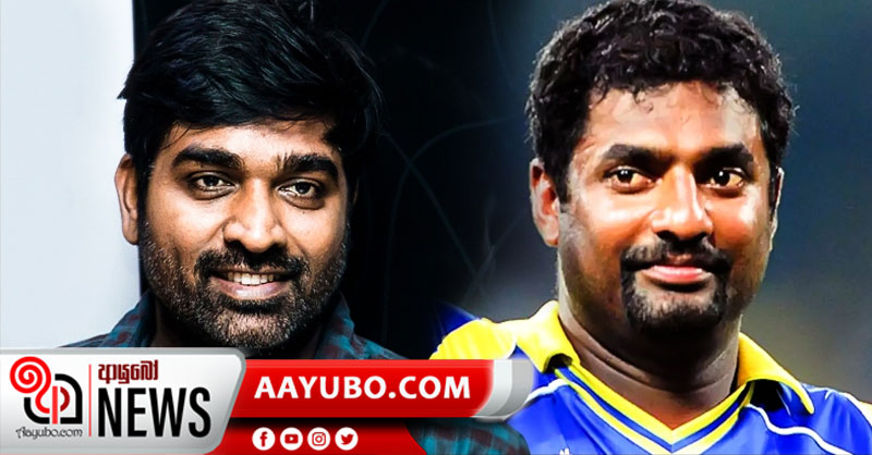 මගේ චරිතය රඟපාන්න එපා – මුරලි සේදුපතිගෙන් ඉල්ලයි