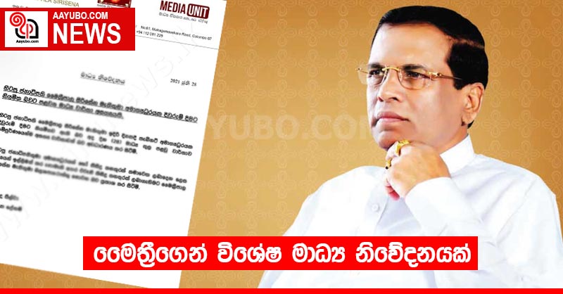මෛත්‍රීගෙන් විශේෂ මාධ්‍ය නිවේදනයක්