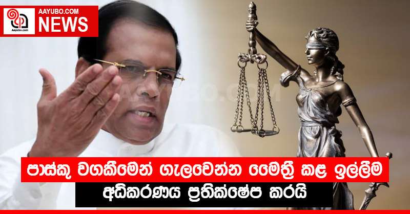 පාස්කු වගකීමෙන් ගැලවෙන්න මෛත්‍රී කළ ඉල්ලීම අධිකරණය ප්‍රතික්ෂේප කරයි