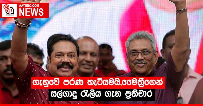 ගැහුවේ පරණ තැටියමයි,මෛත්‍රීගෙන් සල්ගාදු රැලිය ගැන ප්‍රතිචාර