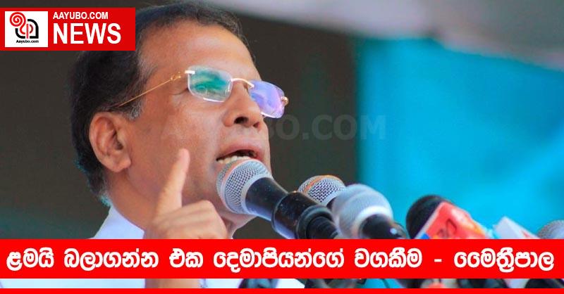 ළමයි බලාගන්න එක දෙමාපියන්ගේ වගකීම - මෛත්‍රීපාල සිරිසේන